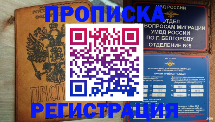 прописка для работы в Калининграде