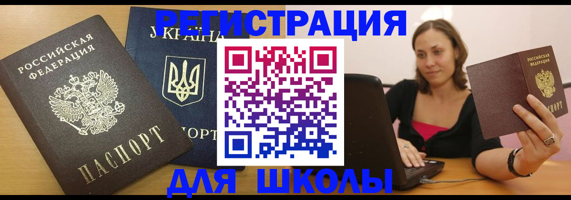 временная регистрация для школы в Калининграде